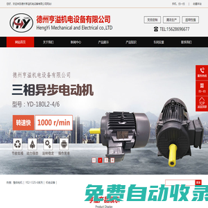 電機，三相異步電動機，單速電機，雙速電機-德州亨溢機電設備有限公司