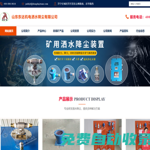 灑水降塵,灑水降塵裝置,礦用灑水降塵裝置,自動(dòng)灑水降塵裝置,礦用自動(dòng)灑水降塵裝置,無(wú)線(xiàn)灑水降塵裝置,光控自動(dòng)灑水降塵裝置-山東東達(dá)機(jī)電灑水降塵有限公司