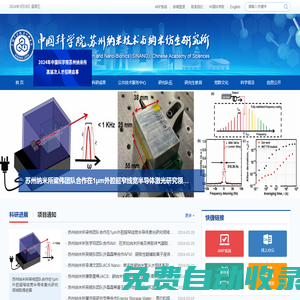 中國科學院蘇州納米技術與納米仿生研究所