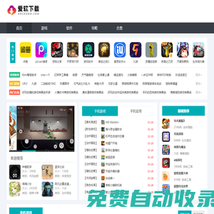 愛軟下載-熱門的手機游戲軟件大全_愛軟下載