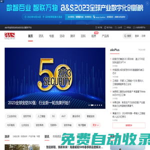 a&s傳媒_電子技術資訊_專業論壇_咨詢調研-全方位的專業技術營銷服務平臺