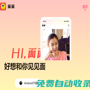 面面交友 好想和你見見面