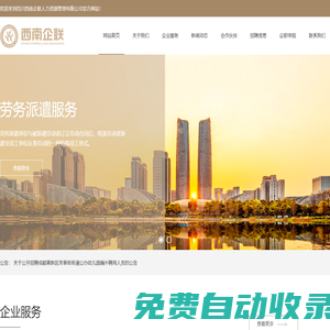 四川西南企聯(lián)人力資源管理有限公司