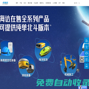 中海達 - 聚焦北斗衛星導航產業，提供北斗+ 精準位置應用解決方案