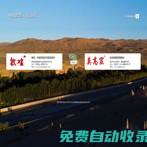 敦煌莫高窟網 - 世界文化遺產、人類藝術殿堂 !