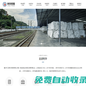 重慶市江津利華貿(mào)易有限公司-重慶利華,利華貿(mào)易,公路運(yùn)輸,鐵路運(yùn)輸/代辦鐵路運(yùn)輸,船舶運(yùn)輸,港口倉(cāng)儲(chǔ),貿(mào)易