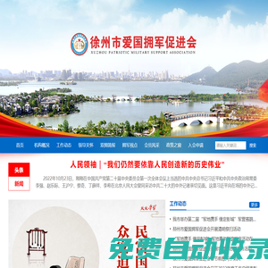 徐州市愛(ài)國(guó)擁軍促進(jìn)會(huì)