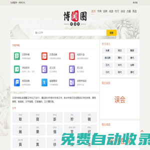 博聞圈-字典_詞典_成語_作文_詩詞名句_古籍古書_英語單詞