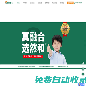 然和能力康復-福建|廈門|福州|泉州|龍巖|漳州|四川|成都|自閉癥_孤獨癥_語言發育遲緩訓練康復機構