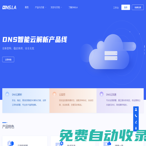 帝恩愛(ài)斯-DNS.LA-免費(fèi)智能DNS解析-DNS云解析-高防DNS-DNS污染劫持防治-域名注冊(cè)-SSL證書(shū)-HTTPS證書(shū)-云監(jiān)控-宕機(jī)切換-云加速-DNS解析加速