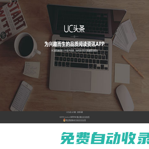 UC頭條_從興趣，發現樂趣