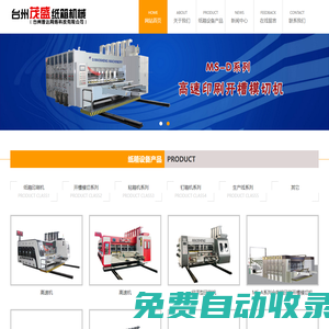 全自動紙箱機器設備_紙箱印刷機_水墨印刷開槽機_臺州茂盛紙箱機械廠