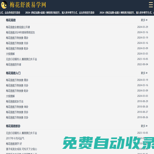 梅花舒淡易學網 - 梅花易數,梅花易數在線排盤,梅花易數排盤,梅花易數入門,梅花易數斷卦,梅花易數講義,梅花易數視頻,梅花易數在線閱讀,梅花易數下載