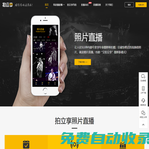 拍立享照片直播官網-攝影師喜愛的圖片直播云攝影平臺_免費可用！
