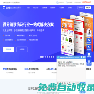 微分銷系統_微信商城小程序_電商直播軟件_OEM代理加盟 - 啟博
