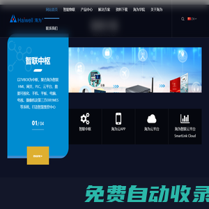 廈門海為科技有限公司 - 工業物聯網|國產PLC|HMI|SCADA