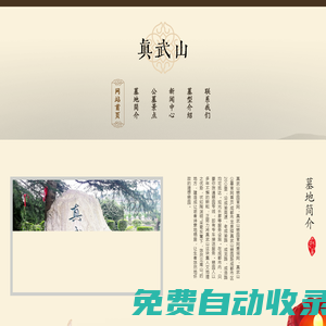 [龍泉驛真武山憩園官網(wǎng)]成都市真武公墓網(wǎng)站,真武山墓地,真武山陵園