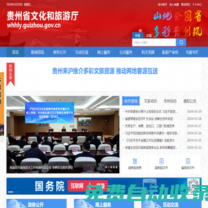 貴州省文化和旅游廳