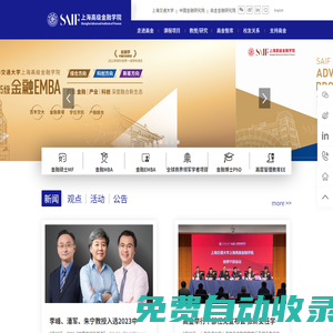 上海高級金融學院(SAIF)|中國的世界級金融學院