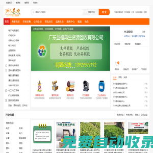 365易搜網(wǎng)_二手設備回收_庫存產品回收_廢品回收_工業(yè)垃圾處理_廢舊物資交易平臺