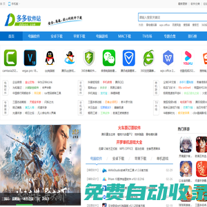 多多軟件站-提供綠色軟件和熱門單機游戲下載