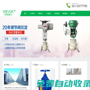 沃特維爾流體控制( 上海 ) 有限公司-一家專業(yè)從事閥門、驅(qū)動裝置和自動化控制系統(tǒng)研制、開發(fā)、生產(chǎn)、銷售及技術(shù)服務(wù)的高科技型企業(yè)