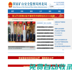 國家礦山安全監(jiān)察局河北局