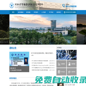 浙江大學智能通信網絡與安全研究所