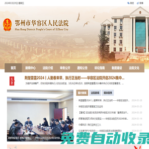 鄂州市華容區人民法院