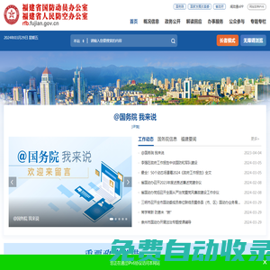 福建省國防動員辦公室