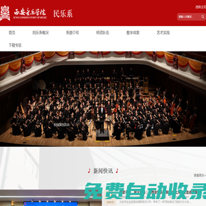 西安音樂學院-民樂系