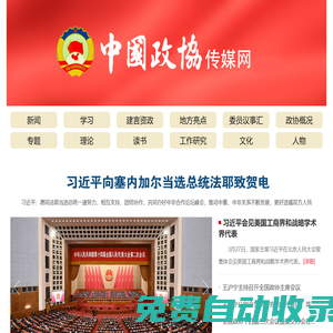 中國政協傳媒網