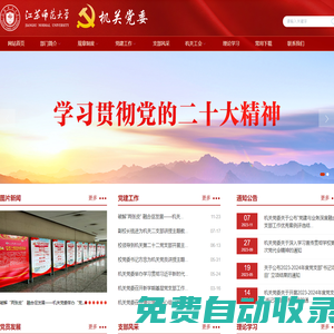 江蘇師范大學機關黨委