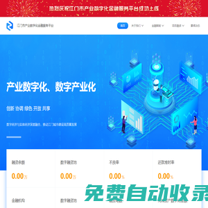 江門市產(chǎn)業(yè)數(shù)字化金融服務(wù)平臺(tái)官網(wǎng)