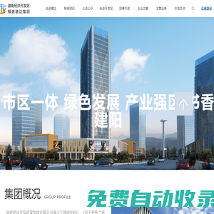 建陽經濟開發區  福建建達產業投資集團
