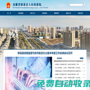 安徽省宣城市郎溪縣檢察院