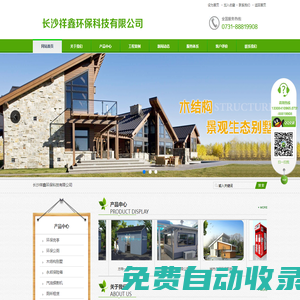環(huán)保廁所|環(huán)保崗?fù)環(huán)保公廁|移動環(huán)保公廁|廁所租賃|木結(jié)構(gòu)別墅|木質(zhì)別墅-長沙祥鑫環(huán)保科技有限公司