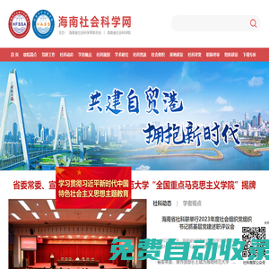 海南省社會科學網