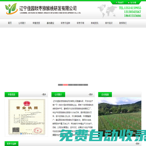 遼寧佳園軟棗獼猴桃研發有限公司-軟棗子苗，軟棗子獼猴桃苗,軟棗獼猴桃苗,軟棗獼猴桃,奇異莓,奇異莓苗