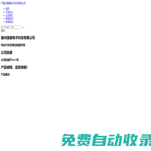 福州捷盛電子科技有限公司-專業(yè)汽車空調(diào)控制器廠家