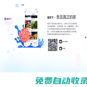 解決養魚問題，分享養魚趣事 —— 鯤天下-魚友真正的家