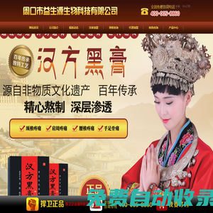 周口市益生源生物科技有限公司,漢方黑膏 - 網(wǎng)站首頁(yè)