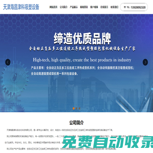 天津吸塑機,天津吸塑設備,北方吸塑機,北方吸塑設備,河北吸塑機天津海昌津科自動化科技有限公司