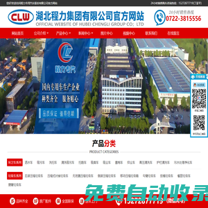 湖北程力集團_程力汽車官網_程力專用汽車股份有限公司