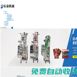 包裝機-自動包裝機-液體、粉劑、顆粒全自動包裝機械|東泰智能