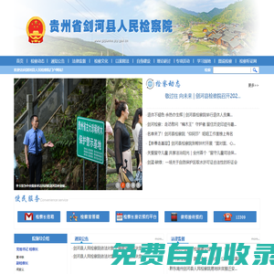 貴州省劍河縣人民檢察院