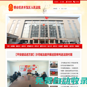 邢臺經濟開發區人民法院