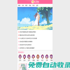 十二星座十二生肖運勢_配對_查詢-十二星座網