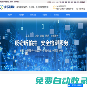 反竊聽檢測-反竊聽服務-反竊聽公司-誠樂科技有限公司