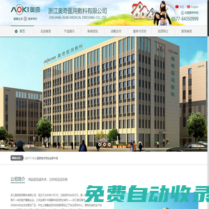 浙江奧奇醫用敷料有限公司_奧奇_奧奇博艾思_無菌敷貼_醫用敷貼_透明敷貼_防水敷貼_無紡布敷貼_肚臍貼_醫用繃帶_免縫膠帶_退熱貼_功能性敷料_膏藥貼基材_醫用半成品
